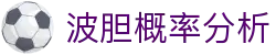 波胆亚盘欧赔网：盘口联动、凯利指数与比分判断参考